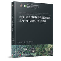 西南山地乡村社区公共服务设施空间一体化规划方法与实践