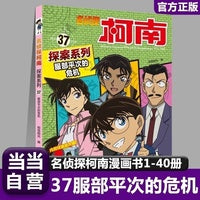 名侦探柯南探案37 服部平次的危机 6-12岁经典侦探游戏悬疑动漫小说三四五六年级小学生课外阅读书籍百科知识漫画读物推理小说故事书正版