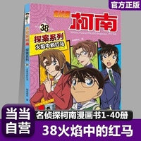 名侦探柯南探案38 火焰中的红马 6-12岁经典侦探游戏悬疑动漫小说三四五六年级小学生课外阅读书籍百科知识漫画读物推理小说故事书正版