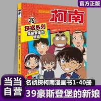 名侦探柯南探案39 豪斯登堡的新娘 6-12岁经典侦探游戏悬疑动漫小说三四五六年级小学生课外阅读书籍百科知识漫画读物推理小说故事书正版