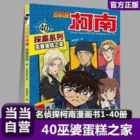 名侦探柯南探案40 巫婆蛋糕之家 6-12岁经典侦探游戏悬疑动漫小说三四五六年级小学生课外阅读书籍百科知识漫画读物推理小说故事书正版