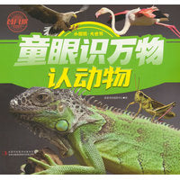 童眼识万物  认动物
