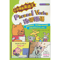 小学漫画英语王 Phrasal Verbs 动词短语