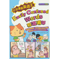 小学漫画英语王 Easily Confused Words 易混淆词