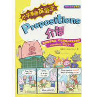小学漫画英语王 Prepositions 介词