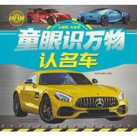 童眼识万物  认名车