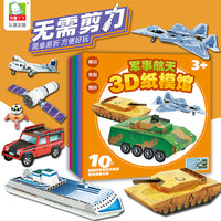 3D立体纸模馆交通工具+军事航天【全2册】儿童3d立体书飞机汽车坦克火箭飞船纸模型折纸手工儿童立体书diy自制半成品剪纸幼儿园3到6岁益智玩具书男孩礼物
