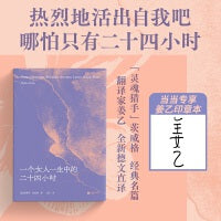 一个女人一生中的二十四小时 当当限量姜乙印章本 茨威格经典中篇 齐名一个陌生女人的来信 悉达多译者姜乙德文直译 收录译后记 当当自营图书