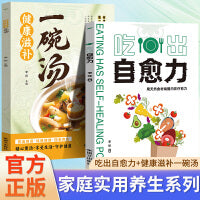 两册  吃出自愈力+健康滋补一碗汤
