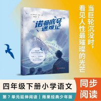 诺曼底号遇难记 四年级下小学语文第7单元课文 读雨果 从小学开始看世界