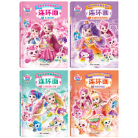 奇妙萌可之魔法甜心连环画（套装共4册）