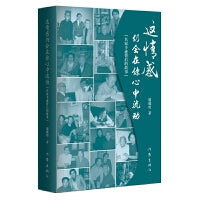 这情感仍会在你心中流动 北京大学资深教授严家炎撰写长篇序文郑重推介