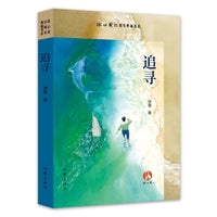 追寻 冰心奖35周年典藏书系