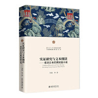 实证研究与文本细读 重读日本经典短篇小说 北京大学人文学科文库北大东方文学研究丛书