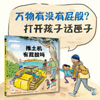 心喜阅绘本馆：推土机有屁股吗  精装硬壳绘本 3-6岁想象力图画故事书 科普启蒙绘本图画书点读书