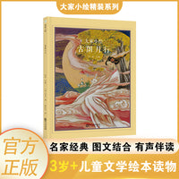 大家小绘 古朗月行   李白  儿童文学 精装绘本  儿童绘本