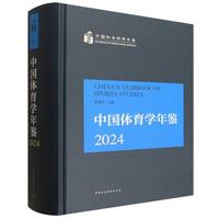 中国体育学年鉴2024