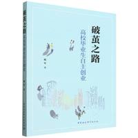 破茧之路：高校毕业生自主创业