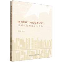 图书馆统计理论模型——以绩效管理理论为视角