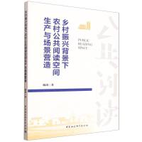 乡村振兴背景下农村公共阅读空间生产与场景营造