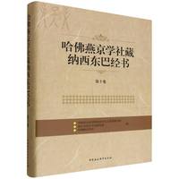 哈佛燕京学社藏纳西东巴经书.第十卷