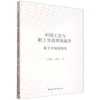 中国工会与职工生活质量提升——基于幸福感视角