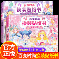 百变时尚换装贴纸书【全2册】梦幻公主+时尚少女 闪耀美丽公主场景贴纸书女孩3-8岁卡通粘贴画儿童趣味益智玩具书互动游戏安静书