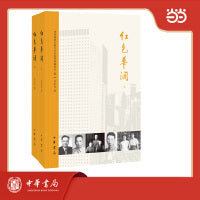 红色华润  全2册