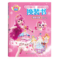 奇妙萌可趣味时尚换装书：缤纷乐园