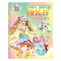 奇妙萌可趣味时尚换装书：甜心派对