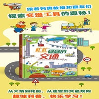 忙忙碌碌的交通  引进绘本 科普绘本 涵盖交通工具  迷宫游戏  专注力  交通规则  道路标志