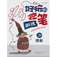 好玩的控笔训练.3图形