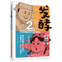 发酵有点意思 漫画川味，笑到开胃2
