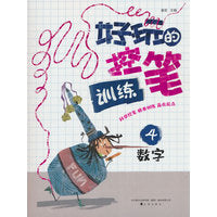 好玩的控笔训练.4数字