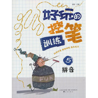 好玩的控笔训练.5拼音