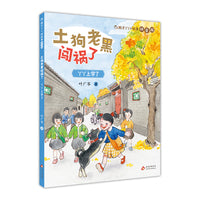 耗子丫丫的故事拼音版 土狗老黑闯祸了  丫丫上学了