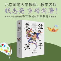 关注孩子 是一切科学养育的前提。北京师范大学钱志亮教授重磅新著！融汇教育学、心理学与生物学的跨学科研究成果，新时代父母与教育者不可不读的生命教育启蒙指南