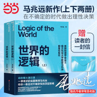 世界的逻辑 随机亲签 手写信 马兆远 著 颠覆性新作 AI可以给你答案 但无法教你思考 在不确定的时代做出理性决策