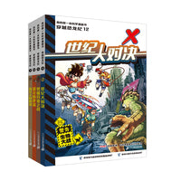 穿越恐龙纪(9-12共4册）恐龙人的阴谋/恐龙的逆袭/终极异变之战/世纪大对决