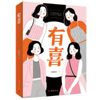 有喜 童瑶蒋欣黄明昊主演电视剧《四喜》原著小说