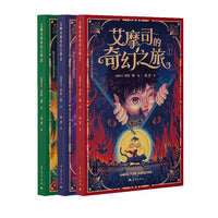 艾摩司的奇幻之旅（全三册）东西方文化儿童奇幻冒险故事