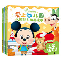 迪士尼爱上幼儿园入园能力培养绘本