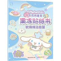 大耳狗喜拿果冻贴纸书软绵绵治愈屋