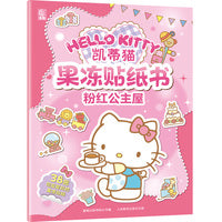 凯蒂猫果冻贴纸书粉红公主屋
