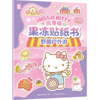 凯蒂猫果冻贴纸书野趣户外游