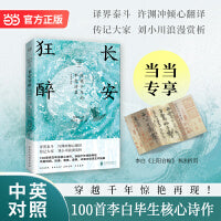 长安狂醉：惊艳千年的李白诗集 中英双语版 译界泰斗许渊冲倾心翻译 传记大家刘小川浪漫赏析 当当自营