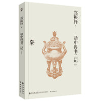 劫中得书二记（新校本）