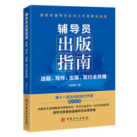 辅导员出版指南：选题、写作、出版、发行全攻略