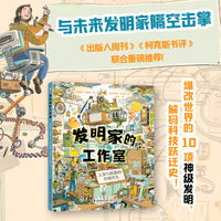 发明家的工作室