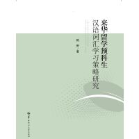 来华留学预科生汉语词汇学习策略研究